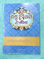 ►สอบเข้าเตรียมอุดม◄ ครูลิลลี่ ติวเข้มภาษาไทยเก็งข้อสอบเข้าเตรียมอุดม มีสรุปเนื้อหา เทคนิคลัดต่างๆที่ควรจำ ครูลิลลี่มีเก็งข้อสอบที่ชอบออกสอบบ่อยๆ เน้นจุดสำคัญในการทำคะแนน อ่านทบทวน เข้าใจง่าย โจทย์มีจดเฉลยครบเกือบทั้งเล่ม จดละเอียด มีจดเน้นจุดที่ออกสอบแน่ๆ