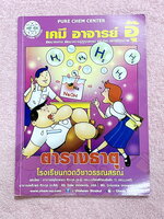 ►หนังสือเคมีอ.อุ๊◄ หนังสือกวดวิชา อ.อุ๊ เคมี ตารางธาตุ ในหนังสือมีสรุปเนื้อหา โจทย์แบบฝึกหัด ในส่วนของเนื้อหาจดครบเกือบทั้งหมด จดละเอียด โจทย์มีทำไปเล็กน้อย ด้านหลังมีเฉลยและเฉลยละเอียดของอาจารย์