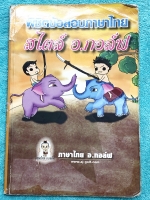 ►อ.กอล์ฟ◄ TH 4545 ภาษาไทย ครูกอล์ฟ พิชิตข้อสอบภาษาไทยสไตล์ อ.กอล์ฟ สรุปเนื้อหาภาษาไทยเพื่อเตรียมสอบเข้า ม.4 เพิ่มคะแนนสอบในชั้นเรียน เหมาะสำหรับนักเรียนมัธยมศึกษาตอนต้น เนื้อหาตีพิมพ์สมบูรณ์ทั้งเล่ม มีวิเคราะห์แนวคิดและเฉลยคำตอบแบบฝึกหัดอย่างละเอียด ในหนั