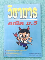 ►วิชามาร อ.ทรงชอบ◄ สุดยอดวิชามารคณิตศาสตร์ ม.5 มีเทคนิคลัดเต็มเล่ม ,มีวิธีการตัด Choice ตัวเลือกและมีสูตรลัดต่างๆช่วยประหยัดเวลาในการทำข้อสอบได้อย่างมาก มีตัวอย่างโจทย์ตั้งแต่ข้อง่ายๆจนถึงระดับข้อโหด อาจารย์รวบรวมข้อสอบจากสนามสอบแข่งขันดังๆจากที่ต่างๆ เช่