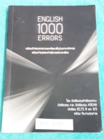 ►อังกฤษม.ปลาย◄ ENG 7375 English 1,000 Errors เน้นฝึกทำโจทย์ Error โดยนักเรียนทุนเล่าหลวง มีเฉลยอย่างละเอียดครบทุกข้อทั้งเล่ม มีทำไปบ้างแล้วบางหน้า ขายเกินราคาปก