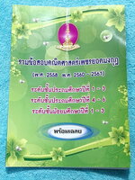 ►หนังสือเพชรยอดมงกุฎ◄ หนังสือมูลนิธิร่มฉัตรเพชรยอดมงกุฎ รวมข้อสอบเพชรยอดมงกุฎ พ.ศ. 58-60-61 วิชาคณิตศาสตร์ ระดับชั้น ป.1-ป.6 และระดับชั้น ม.1-ม.3 พร้อมเฉลยครบทุกข้อ เนื้อหาในหนังสือตีพิมพ์สมบูรณ์ทั้งเล่ม หนังสือใหม่มือหนึ่งไม่มีรอยขีดเขียน * หนังสือมีสภาพ