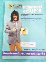 ►พี่ซุปเค◄ SUP 1003 คณิต ม.3 เทอม 1 จำนวนจริง การแยกตัวประกอบพหุนาม สมการกำลังสอง รู้ดใหญ่ ซ้อนรู้ดเล็ก รู้ดของพหุนาม โจทย์ปัญหาสมการกำลัง พาราโบลา จดเกินครึ่งเล่ม ‪#‎มีจดสูตรลัดเพิ่มเติมหลายจุด‬ ,สิ่งที่ต้องระวังก่อนใช้สูตรลัด โจทย์มีหลายระดับตั้งแต่ระดั