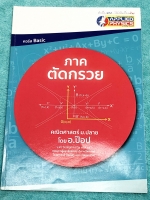 ►อ.ป๊อป◄ หนังสือกวดวิชาคณิตศาสตร์ ม.ปลาย อ.ป๊อป แอพพลายฟิสิกส์ ภาคตัดกรวย มีสรุปเนื้อหา และโจทย์ที่ครอบคลุมเนื้อหาทั้งหมด โดยเรียงจากง่ายไปยาก มีตัวอย่างข้อสอบเข้ามหาวิทยาลัยและข้อสอบ PAT 1 เพื่อให้เห็นภาพรวมของทั้งบท มีเทคนิคลัดเยอะมาก จดครบเกือบทั้งเล่ม