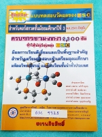 ►GSC◄ GSC 9325 หนังสือกวดวิชาแบบทดสอบวัดผลของ GSC ระดับชั้น ม.3 โจทย์มีความยากครอบคลุมถึงเตรียมตัวสอบเข้า ม.4 โรงเรียนดัง ในหนังสือมีครบทั้งวิชา 5 หลัก วิทย์ คณิต ไทย อังกฤษ สังคม รวมมากกว่า 2,300 ข้อ มีเฉลยครบทุกข้อทั้ง 2,300 ข้อ หนังสือใหม่เอี่ยม ไม่มีร