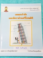 ►หนังสือเตรียมอุดม◄ MA 2723 หนังสือเรียนคณิตศาสตร์ ม.5 เลขยกกำลัง และอัตรส่วนตรีโกณมิติ มีสรุปสูตรและเนื้อหาก่อนทำแบบฝึกหัด จดละเอียดครึ่งเล่ม ด้านหลังมีเฉลย