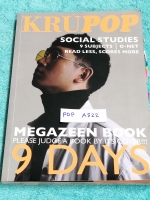 ►สังคมครูป๊อป◄ POP A522 หนังสือเรียนพิเศษเตรียมตัวสอบสังคมศึกษา 9 วิชาสามัญ และโอเน็ต Kru Pop Magazeen book 9 Days มีเทคนิคเด็ดๆ Trick & Tip เยอะมาก, มีเทคนิคการจับ Keyword เห็น Keyword แล้วตอบได้เลย , ครูป๊อปมีเน้นจุด Top Hit ที่มักปรากฎในข้อสอบ ในหนังสื