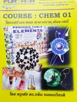 ►ครูเต้ย◄ CHE 8852 ดร.ภคิน เคมีคอร์ส 1 โครงสร้างอะตอม ตารางธาตุ พันธะเคมี มีสรุปเนื้อหา โจทย์แบบฝึกหัด จดครบเกือบทั้งเล่ม จดละเอียด เล่มใหญ่
