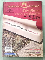 ►หนังสือสังคมครูป๊อป◄ KruPop คัมภีร์พิชิต Entrance สังคมศึกษา ศาสนา และวัฒนธรรม เล่มสีแดง ครอบคลุมเนื้อหา ม.4-5-6 ครูป๊อป หนังสือ "คัมภีร์พิชิต Entrance วิชาสังคมศึกษา" เล่มนี้ ครูป๊อปจัดทำขึ้นเพื่อนักเรียนที่กำลัง เตรียมตัวสอบเข้ามหาวิทยาลัย โด