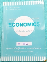 ►เตรียมอุดม◄ SO 4712 หนังสือเรียน ร.ร.เตรียมอุดมศึกษา วิชาสังคมศึกษา เศรษฐศาสตร์ ม.5 เนื้อหาตีพิมพ์สมบูรณ์ทั้งเล่ม
