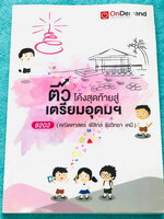 ►ติวโค้งสุดท้ายเตรียมอุดม◄ หนังสือกวดวิชาออนดีมานด์ ติวโค้งสุดท้ายสู่เตรียมอุดม วิชาคณิตศาสตร์ ฟิสิกส์ ชีววิทยา เคมี มีวิเคราะห์บทเรียนที่ชอบออกสอบมากที่สุดย้อนหลัง มีข้อสอบและแนวข้อสอบจริงทุกวิชา โจทย์มีความยากระดับ Advanced เหมาะสำหรับเด็กที่มีพื้นฐานดี