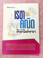 ►อ.ไมตรี◄ หนังสือเรขาคณิต คิดไม่ยาก อ.ไมตรี ศรีทองแท้ สรุปเนื้อหาเรขาคณิต พร้อมนิยาม กฎและสูตรอย่างครบถ้วนทั้งในระดับชั้นประถมศึกษา และมัธยมศึกษาตอนต้น รวมโจทย์เด่นจากค่ายคณิตศาสตร์และโจทย์แข่งขันระดับนานาชาติโอลิมปิกวิชาการ มีเฉลยอย่างละเอียดและมีเทคนิคล