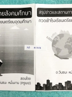 ►อ.วันชนะ◄ SO H107 สังคมครูเมฆ โค้งสุดท้ายสังคมศึกษา + สรุปข่าวและสถานการณ์ปัจจุบัน กวดเข้า ร.ร.เตรียมอุดม เนื้อหาตีพิมพ์สมบูรณ์ทั้งเล่ม จดครบเกือบทั้งเล่ม จดละเอียด หนังสือมีขนาด 21*30*0.3 ซม.