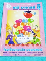 ►อ.อุ๊ เคมี◄ CHE 7246 หนังสือกวดวิชา อ.อุ๊ ตะลุยโจทย์เคมี ม.ต้น สรุปเนื้อหากระชับ เข้มข้น พร้อมทั้งเน้นการทำโจทย์ที่สำคัญ เนื้อหาลึกถึงการสอบแข่งขันเข้า ม.4 โรงเรียนดัง จดครบเกือบทั้งเล่ม จดละเอียด มีจดวิธีการทำโจทย์และเทคนิคลัดเพิ่มเติม ในหนังสือมีเรื่อง