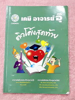 ►หนังสือเคมี อ.อุ๊◄ หนังสือติวโค้งสุดท้าย เคมีอาจารย์อุ๊ อาจารย์มีบอกจุดที่ออกสอบ 1-2 ข้อประจำบท มีสรุปสูตรสั้นๆกระชับ มีโจทย์แบบทดสอบ จดโหด จดครบเกือบทั้งเล่ม จดละเอียด มีจดเน้นจุดที่ต้องระวังโดนหลอก หนังสือหนา 54 หน้า หนังสือเล่มใหญ่
