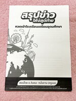►อ.วันชนะ◄ สังคมครูเมฆ สรุปข่าวโค้งสุดท้ายกวดเข้า ร.ร.เตรียมอุดม มีสรุปข่าว + เหตุการณ์สำคัญในปี 2565 เพื่อเตรียมตัวสอบเข้าเตรียมอุดมโดยเฉพาะ เนื้อหาตีพิมพ์สมบูรณ์ทั้งเล่ม มีจดเนื้อหาที่เรียนในคอร์สเพิ่มเติมบางหน้า ลายมือจดโดยน้องที่เรียนสาธิตปทุมวัน และส
