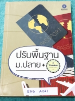 ►พี่แนน Enconcept◄ ENG A261 ปรับพื้นฐาน ม.ปลาย สรุปแกรมม่าและหลักไวยากรณ์ทั้งหมด เพื่อเตรียมตัวเรียนต่อในระดับชั้น ม.ปลาย มี Tips & Trick เทคนิคลัดของครูพี่แนนเยอะมาก จดครบเกือบทั้งเล่ม จดละเอียด มีจดเน้นจุดที่ชอบออกสอบบ่อยๆ ด้านหลังมี Answer Key เฉลยโจทย