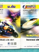 ►อ.ประกิตเผ่า แอพพลายฟิสิกส์◄ PHY A337 วิทยาศาสตร์ ฟิสิกส์ ม.ต้น เล่ม 1+2 ครบเซ็ท จดครบทั้งเล่ม จดละเอียดมาก มีจดแสดงวิธีทำอย่างละเอียด มีเทคนิคลัดเพิ่มเติม ในหนังสือมีสรุปเนื้อหา สูตรสำคัญ และโจทย์แบบฝึกหัดประจำบท เหมาะสำหรับนักเรียนที่กำลังเรียนชั้น ม.ต