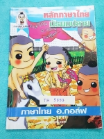 ►อ.กอล์ฟ◄ TH 5553 หลักภาษาไทย ม.ปลาย สรุปเนื้อหาวิชาภาษาไทยชั้นม.ปลาย พร้อมตัวอย่างข้อสอบ จดครบเกือบทั้งเล่ม มีจดเน้นจุดที่มักปรากฎในข้อสอบเอ็นทรานซ์ อาจารย์เน้นจุดสำคัญที่ต้องระวัง จุดที่ควรสังเกตหลายหน้า
