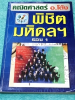 ►สอบเข้าม.4 มหิดล◄ อ.โต้ง หนังสือติวสอบเข้า ม.4 คณิตพิชิตมหิดลรอบ 1 มีโจทย์ข้อสอบที่อาจารย์เก็งไว้เพื่อสอบเข้า ม.4 โรงเรียนมหิดลวิทยานุสรณ์รอบแรกโดยเฉพาะ มีลักษณะแนวโจทย์ที่มักปรากฎบ่อยๆในข้อสอบเข้าโรงเรียนมหิดล จดครบเกือบทั้งเล่ม จดละเอียด มีจดสูตรลัดและ