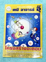 ►หนังสือเคมีอ.อุ๊◄ หนังสือกวดวิชา อ.อุ๊ เคมี โครงสร้างอะตอม ในหนังสือมีสรุปเนื้อหา โจทย์แบบฝึกหัด ด้านหลังมีเฉลยและเฉลยละเอียดของอาจารย์ มีจดบางหน้า จดละเอียด