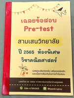 ►สามเสนวิทยาลัย◄ บ้านครูพลอย เฉลยข้อสอบ Pre-Test ปี 2565 สอบเข้า ม.1 ห้องพิเศษวิทยาศาสตร์ มีโจทย์ทั้งหมด 30 ข้อ มีเฉลยละเอียดทุกข้อ มีเสริมเทคนิคลัดและเนื้อหาเพิ่มเติมในการทำข้อสอบ หนังสือพิมพ์สีสวยงามบางหน้า ในหนังสือมีเขียนเล็กน้อย