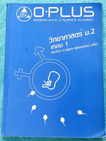 ►หนังสือเรียน ม.ต้น◄ หนังสือกวดวิชาพี่โอ๋โอพลัส O-Plus วิทยาศาสตร์ ม.2 เทอม 1 มีสรุปเนื้อหาสำคัญ โจทย์แบบฝึกหัด และเฉลยด้านหลัง ในหนังสือมีจดบางหน้า จดละเอียด หนังสือเล่มหนาใหญ่