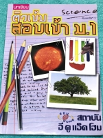 ►สอบเข้าม.1◄ หนังสือกวดวิชา EDU @ HOME ติวเข้มสอบเข้า ม.1 วิชาวิทยาศาสตร์ เล่มหนังสือเรียน มสรุปเนื้อหารวมทั้งหมด 21 บท เนื้อหาครอบคลุมความรู้ระดับประถมปลายทั้งหมด เนื้อหาตีพิมพ์สมบูรณ์ทั้งเล่ม มีโจทย์แบบทดสอบประจำบทครบทุกบท มีจดเฉลยบางข้อ ข้อที่ไม่ได้จดไ