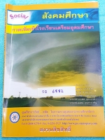 ►GSC◄ SO 6882 หนังสือกวดวิชา สังคมศึกษา กวดเข้มเข้าเตรียมอุดมศึกษา ใหม่เอี่ยม ไม่มีรอยขีดเขียน เนื้อหาตีพิมพ์สมบูรณ์ทั้งเล่ม มีโจทย์แบบฝึกหัด ด้านหลังมีเฉลย ซึ่งมีบทเรียนต่างๆดังนี้ 1. ศาสนา ศีลธรรม จริยธรรม 2. หน้าที่พลเมือง วัฒนธรรม และการดำเนินชีวิต 3.