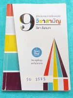 ►พี่หมุยสังคม◄ SO 1573 วิชาสังคม ม.ปลาย คอร์ส 9 วิชาสามัญ จดครบทั้งเล่ม มีจดเน้นจุดที่ออกสอบเยอะหลายจุด พี่หมุยสรุปเนื้อหากระชับและละเอียด มี Tips เทคนิคลัด สูตรจำลัดเยอะมาก