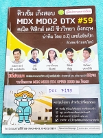 ►อ.ปุ๊ สอบเข้าแพทย์◄ DOC 7185 ติวเข้มเก็งสอบแพทย์ 5 วิชา คณิตศาสตร์ ฟิสิกส์ เคมี ชีววิทยา อังกฤษ มีสรุปเนื้อหาสำคัญ มีเก็งแนวข้อสอบจากข้อสอบจริง รวมทั้งแนวข้อสอบที่ออกประจำทุกๆปี มีเน้นจุดที่ Must Know จุดที่ต้องรู้ก่อนเข้าห้องสอบ มี Tips เทคนิคการทำโจทย์
