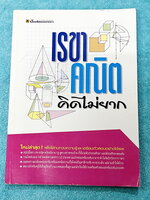 ►อ.ไมตรี◄ หนังสือเรขาคณิต คิดไม่ยาก อ.ไมตรี ศรีทองแท้ สรุปเนื้อหาเรขาคณิต พร้อมนิยาม กฎและสูตรอย่างครบถ้วนทั้งในระดับชั้นประถมศึกษา และมัธยมศึกษาตอนต้น รวมโจทย์เด่นจากค่ายคณิตศาสตร์และโจทย์แข่งขันระดับนานาชาติโอลิมปิกวิชาการ มีเฉลยอย่างละเอียดและมีเทคนิคล