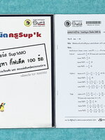 ►ครูซุปเค GIFTED◄ หนังสือเรียนพิเศษ + ชีทเฉลยละเอียด คอร์สโจทย์ปัญหา GIFTED กิ๊ฟเต็ด 100 ข้อ เพื่อสอบเข้าม.1 โรงเรียนดังและสอบแข่งขันคณิตประถมปลาย มีโจทย์ปัญหาที่อาจารย์คัดเก็งไว้ทั้งหมด 13 แนว โจทย์มีความระดับยาก Advanced เหมาะสำหรับเด็กที่กำลังเตรียมตัว