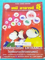 ►อ.อุ๊ เคมี◄ CHE 8911 หนังสือกวดวิชา เคมีอ.อุ๊ ปรับพื้นฐานก่อน Entrance รวมเนื้อหาวิชาเคมีระดับชั้น ม.ปลาย ครบทุกบท จดครบเกือบทั้งเล่ม จดละเอียด ลายมือจดเป็นระเบียบ