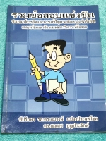 ►ข้อสอบแข่งขันประถม◄ อ.สมงษ์ รวมข้อสอบแข่งขันชิงแชมป์การคิดและการแก้ปัญหาคณิตศาสตร์ครั้งที่ 8 มีข้อสอบแข่งขันประถมตั้งแต่ระดับชั้น ป.1-ป.6 มีเฉลยและเฉลยละเอียดครบทุกข้อ ในหนังสือมีเขียนเล็กน้อย หนังสือหายาก ไม่มีตีพิมพ์เพิ่ม หนังสือขายเกินราคาปก