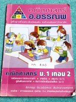 ►อ.อรรณพ◄ MA R123 คณิตศาสตร์ ม.1 เทอม 2 ทดสอบความรู้ ม.1 เทอม 1 ทศนิยมและการประมาณค่า เศษส่วน พหุนาม สมการ ม.1 คู่อันดับและกราฟ จดเกินครึ่งเล่ม จดละเอียดด้วยปากกาสี มีสรุปสูตรคณิตศาสตร์ ม.1 โจทย์เยอะมาก มีจดเทคนิคลัดในการทำโจทย์ หนังสือเล่มหนาใหญ่มาก