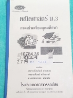 ►GOK◄ MA 4278 หนังสือเรียนคณิตศาสตร์ กวดเข้าเตรียมอุดมศึกษา ม.3 มีสรุปสูตรสั้นๆ ก่อนลงมือทำแบบทดสอบ จดครบเกือบทั้งเล่ม จดละเอียด