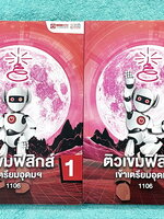 ►สอบเข้าเตรียมอุดม◄ หนังสือกวดวิชาออนดีมานด์ + ไฟล์เฉลย ติวเข้มฟิสิกส์เข้าเตรียมอุดม เล่ม 1-2 ในหนังสือมีสรุปเนื้อหา แนวข้อสอบและโจทย์แบบฝึกหัด อาจารย์มีเน้น Key Idea สำคัญที่ควรจำ ในหนังสือมีจดเล็กน้อย ด้านหลังมีเฉลยของอาจารย์ครบทุกข้อ // ไฟล์เฉลย เป็นไฟ