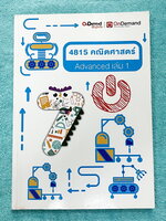 ►คณิตประถม◄ หนังสือกวดวิชาคณิตศาสตร์ประถมปลาย ออนดีมานด์ Advanced 1 สรุปเนื้อหา สูตรสำคัญ และมีโจทย์แบบทดสอบประจำบท เนื้อหาลึกถึงสอบเข้า ม.1 โรงเรียนดัง โจทย์มีความยากระดับ Advanced เหมาะสำหรับเด็กที่มีพื้นฐานดี อาจารย์รวบรวมโจทย์ข้อสอบจากสนามแข่งขันดังๆต