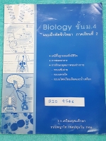 ►เตรียมอุดม◄ BIO 9546 หนังสือแบบฝึกหัดชีววิทยา ชั้นม.4 ภาคเรียนที่ 2 เน้นทำโจทย์ มีเขียนด้วยดินสอบางหน้าด้านหลังมีแผ่นชีทเฉลยโจทย์แบบฝึกหัดครบทุกข้อ