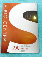 ►อ.บิ๊ก◄ หนังสือเรียนพิเศษ A Big Center ฟิสิกส์พื้นฐาน จดคบเกือบทั้งเล่ม จดละเอียด ด้านหลังมีเฉลยโจทย์แบบฝึกหัดของอาจารย์