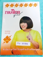►ครูลิลลี่◄ TU 3374 ติวเข้มภาษาไทย โค้งสุดท้ายเข้าเตรียมอุดม จดครบทั้งเล่ม จดละเอียดมาก มีเน้นจุดที่ควรท่องจำ อ.ลิลลี่สรุปเนื้อหาเป็นข้อๆ มีเก็งข้อสอบที่ชอบออกสอบบ่อยๆ อ่านง่าย เข้าใจง่าย ท่องจำแล้วไปใช้สอบได้เลย