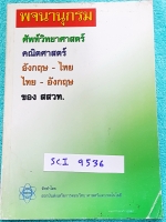►สสวท.◄ SCI 9536 พจนานุกรมศัพท์วิทยาศาสตร์ คณิตศาสตร์ ฉบับอังกฤษ-ไทย , ไทย-อังกฤษ รวบรวมศัพท์จากหนังสือเรียนวิชาต่างๆทั้งวิชาเคมี ชีววิทยา ฟิสิกส์ วิทยาศาสตร์กายชีวภาพ วิทยาศาสตร์ทั่วไป และวิชาคณิตศาสตร์ หนังสือหายาก ขอนุญาตขายเกินราคาปก หนังสือมีขนาด 14.