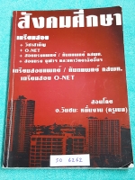 ►อ.วันชนะ◄ SO 6262 ครูเมฆ หนังสือเรียนสังคมศึกษา เตรียมสอบวิชาสามัญ โอเน็ต สอบตรงแพทย์ ทันตแพทย์ กสพท สอบตรงจุฬาและมหาวิทยาลัยอื่นๆ สรุปเนื้อหาครบทุกบท มีตัวอย่างข้อสอบประจำบท มีจดเฉลยครบเกือบบทุกข้อ มีจดเนื้อหาที่เรียนในห้องเรียนเพิ่มเติม มีจดเน้นจุดที่ข