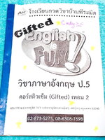 ►อังกฤษประถม Gifted◄ หนังสือกวดวิชาบ้านพีระมิด (เอซายน์) อังกฤษ Gifted ป.5 เทอม 2 มีสรุปเนื้อหาและหลักไวยากรณ์สำคัญสั้นๆกระชับ ก่อนลงมือทำโจทย์ โจทย์ยากเข้มข้น เหมาะสำหรับเด็กที่มีพื้นฐานดี เนื้อหาและเทคนิคลัดการจำตีพิมพ์สมบูรณ์ทั้งเล่ม จดเกินครึ่งเล่ม จด