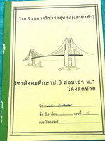 ►สอบเข้าม.1◄ หนังสือกวดวิชา ร.ร.กวดวิชาวัดสุทัศน์ (เสาชิงช้า) วิชาสังคมศึกษา ป.6 สอบเข้า ม.1 โค้งสุดท้ายเร่งรัด เก็งข้อสอบที่คาดว่าจะออกในข้อสอบเข้า ม.1 โรงเรียนดัง มีจดเฉลยบางข้อ มีโจทย์ข้อสอบรวม 350 ข้อ ++