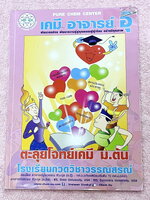 ►หนังสือเคมี ม.ต้น◄ หนังสือกวดวิชา อ.อุ๊ ตะลุยโจทย์เคมี ม.ต้น สรุปเนื้อหากระชับ เข้มข้น พร้อมทั้งเน้นหลักการทำโจทย์ที่สำคัญ เนื้อหาลึกถึงการสอบแข่งขันเข้า ม.4 โรงเรียนดัง จดครบเกือบทั้งเล่ม จดละเอียด มีจดวิธีการทำโจทย์และเทคนิคลัดเยอะมาก