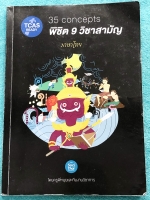 ►สอบ TCAS◄ หนังสือกวดวิชา ครูพี่หมุยพิชิต 9 วิชาสามัญวิชาภาษาไทย สรุปเนื้อหาทั้งหมดในวิชาภาษาไทย ม.ปลาย จดครบเกือบทั้งเล่ม จดละเอียดด้วยปากกาสี ในหนังสือมีเทคนิคลัดของครูพี่หมุยเยอะมาก มีสูตรลัดท่องจำ ท่องแล้วนำไปใช้ได้เลย