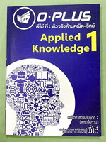 ►พี่โอ๋โอพลัส◄ Oplus หนังสือกวดวิชาคณิตศาสตร์ Applied Knowledge สรุปเนื้อหาและสูตรสั้นๆกระชับ มีโจทย์แนวข้อสอบ มีวิเคราะห์แยกบทและวิเคราะห์แยก Choice ตามหลักสูตรใหม่ สสวท. ในหนังสือมีเขียน 1 หน้า นอกนั้นใหม่เอี่ยมหมดจด และไม่มีเฉลย หนังสือเล่มหนาใหญ่มาก