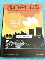 ►พี่โอ๋โอพลัส◄ SCI A754 หนังสือกวดวิชา Oplus ม.3 เทอม 1 วิชาวิทยาศาสตร์ สรุปเนื้อหาสำคัญ มีแบบฝึกหัดประจำบท และเฉลยของอาจารย์ ในหนังสือมีเขียนบางหน้า หนังสือเล่มหนาใหญ่มาก